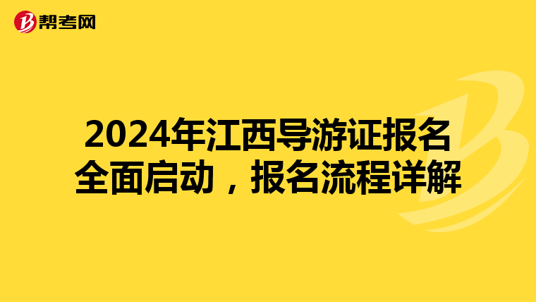 2024年江西导游证报名全面启动，报名流程详解