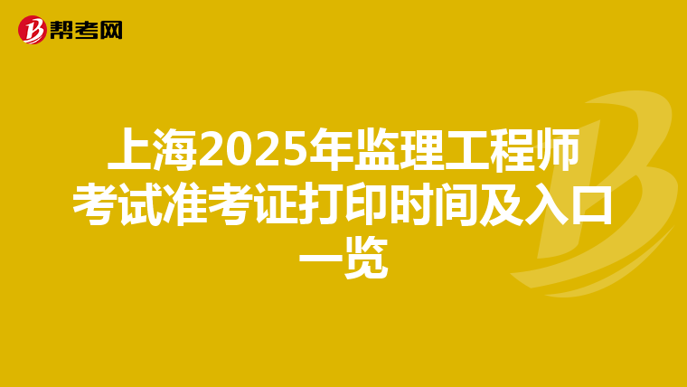 上海2025年监理工程师考试准考证打印时间及入口一览