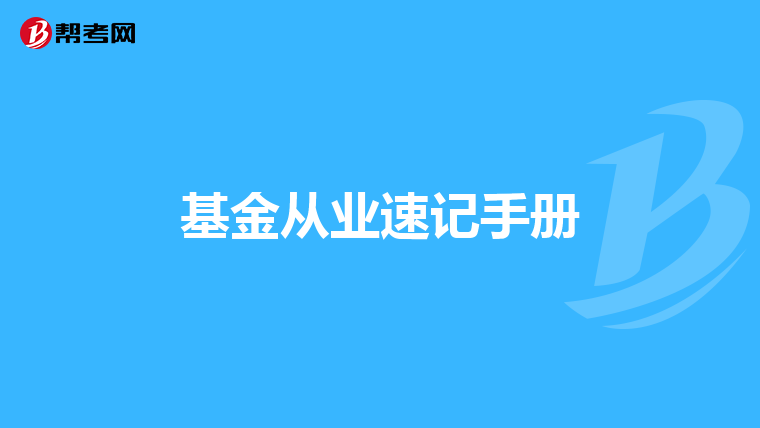 基金從業速記手冊