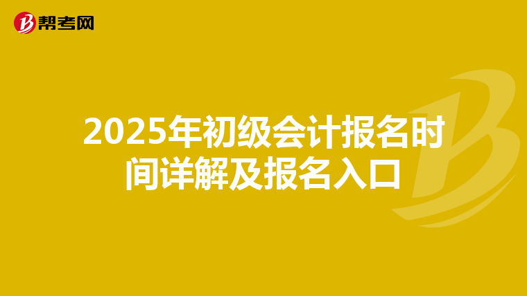 2025年初级会计报名时间详解及报名入口