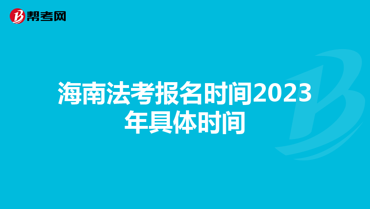 海南法考报名时间2023年具体时间