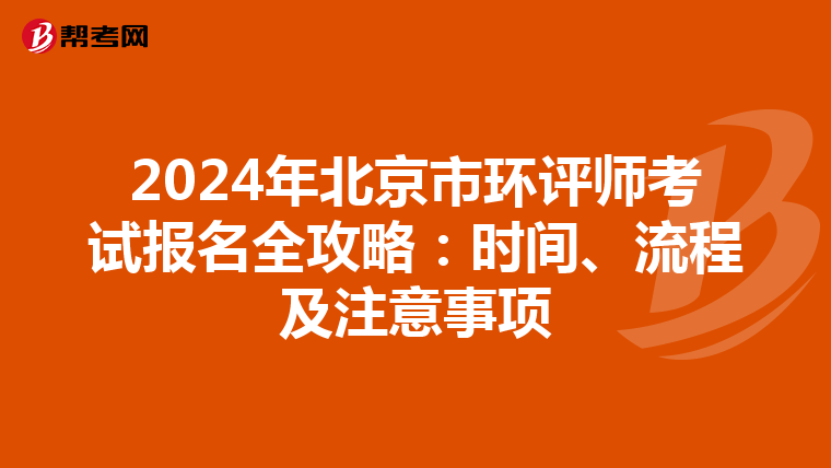 2024年北京市环评师考试报名全攻略：时间、流程及注意事项