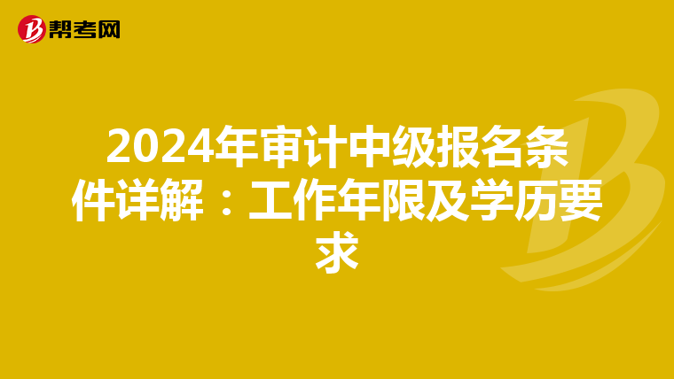 2024年审计中级报名条件详解：工作年限及学历要求