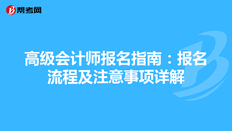 高级会计师报名指南：报名流程及注意事项详解