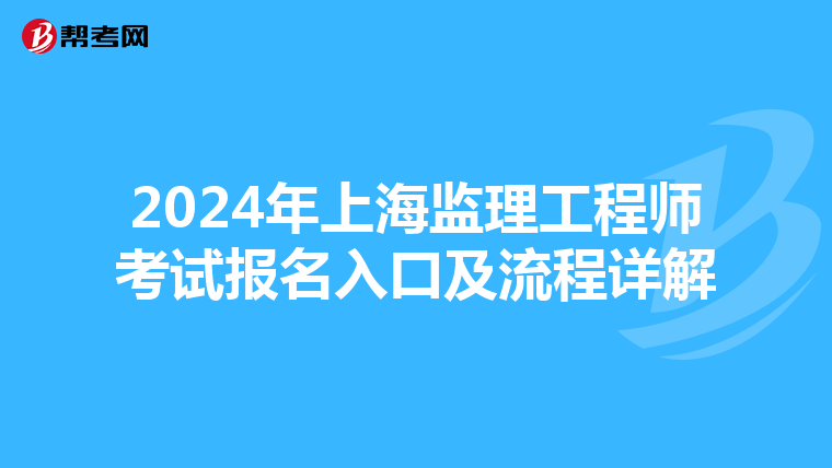 2024年上海监理工程师考试报名入口及流程详解