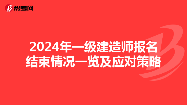 2024年一级建造师报名结束情况一览及应对策略