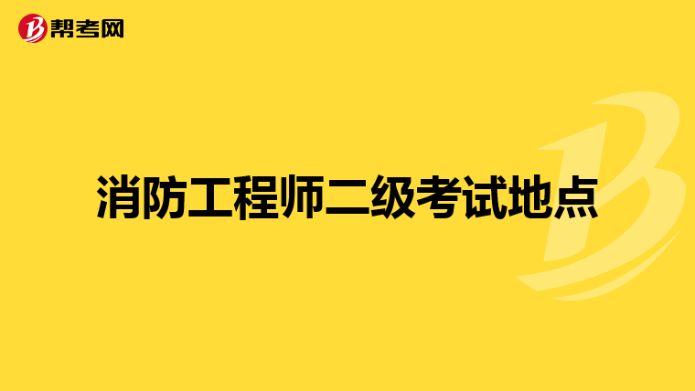 消防工程师二级考试地点