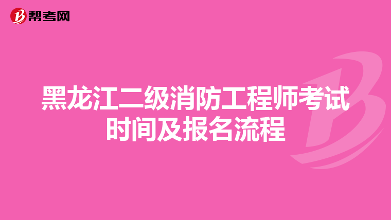 黑龙江二级消防工程师考试时间及报名流程