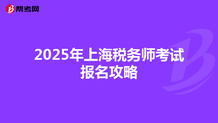 2025年上海稅務師考試報名攻略