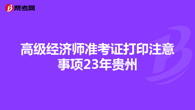 高级经济师准考证打印注意事项23年贵州