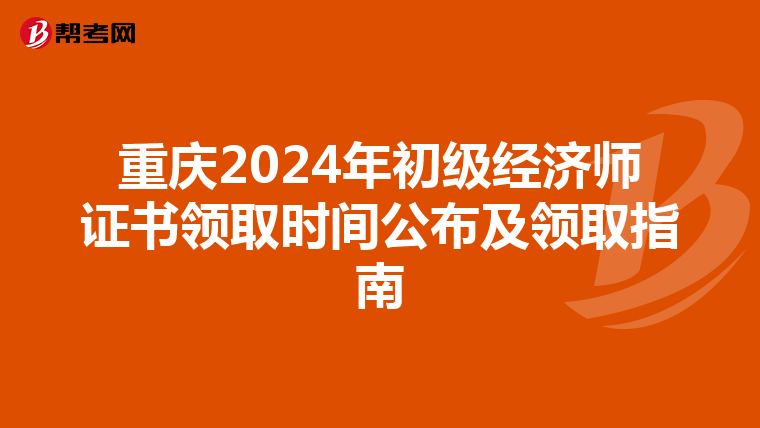 重慶2024年初級經濟師證書領取時間公布及領取指南