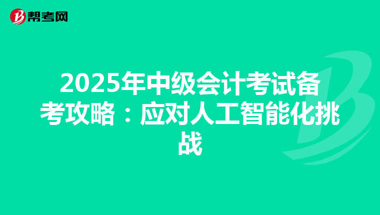 2025年中级会计考试备考攻略：应对人工智能化挑战