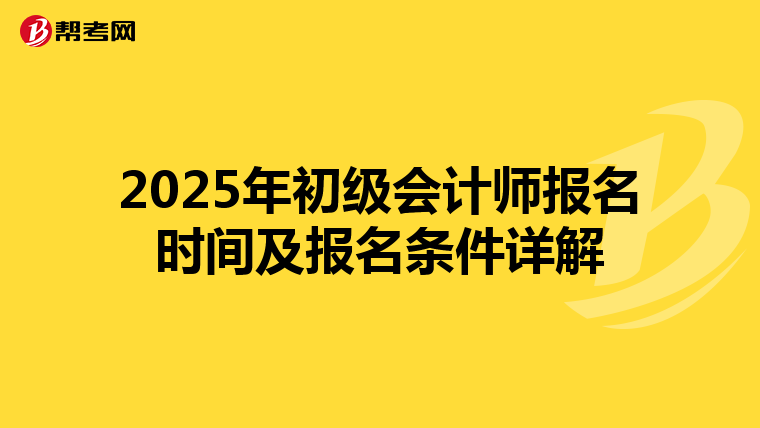 2025年初级会计师报名时间及报名条件详解