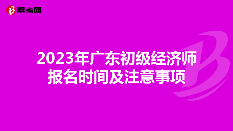 2023年廣東初級經濟師報名時間及注意事項