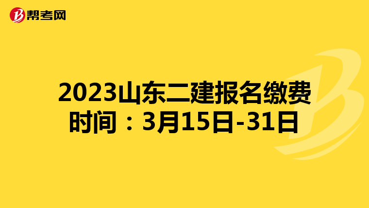 2023山东二建报名缴费时间：3月15日-31日