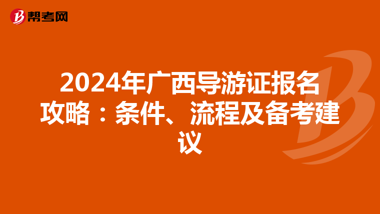 2024年广西导游证报名攻略：条件、流程及备考建议