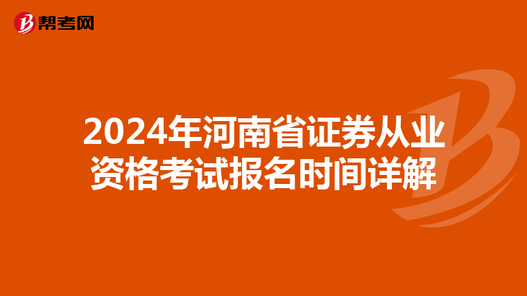 2024年河南省证券从业资格考试报名时间详解
