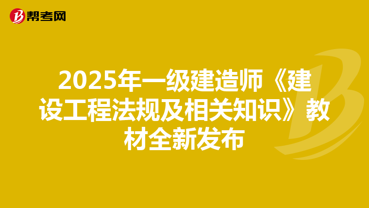 2025年一级建造师《建设工程法规及相关知识》教材全新发布