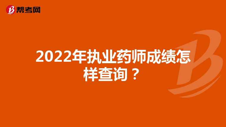 2022年执业药师成绩怎样查询?