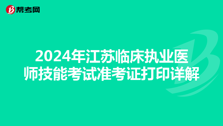 2024年江苏临床执业医师技能考试准考证打印详解