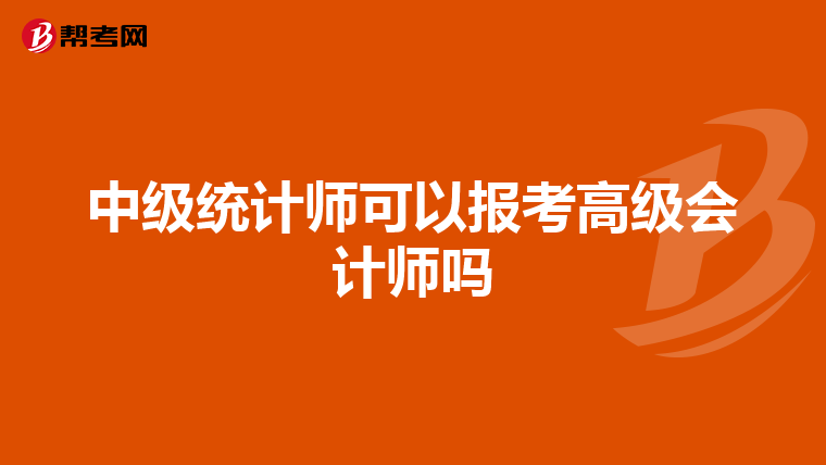 中級統計師可以報考高級會計師嗎