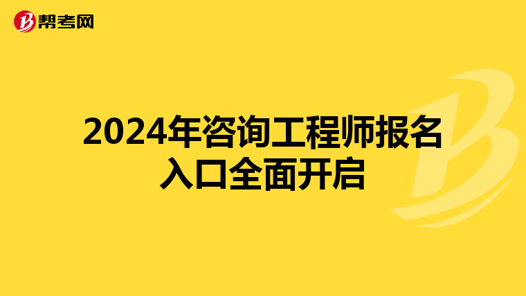 2024年咨询工程师报名入口全面开启