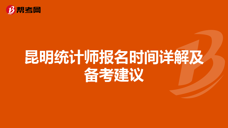 昆明统计师报名时间详解及备考建议