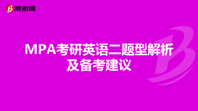 MPA考研英语二题型解析及备考建议