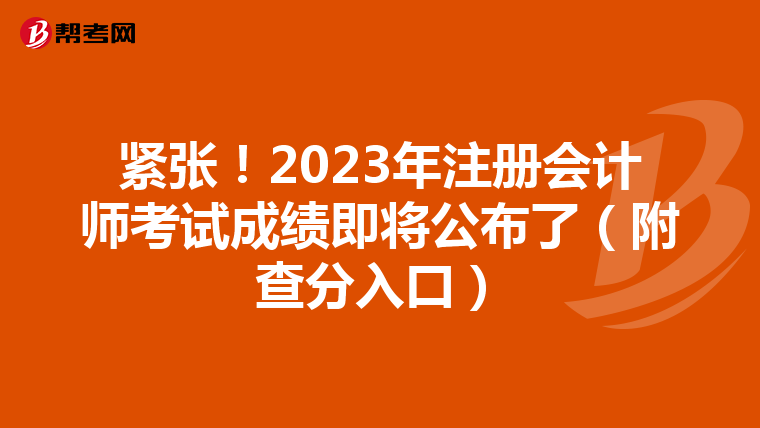 紧张!2023年注册会计师考试成绩即将公布了(附查分入口)