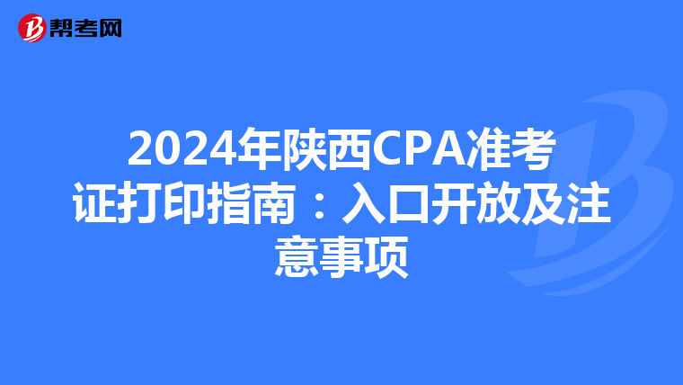 2024年陕西CPA准考证打印指南：入口开放及注意事项