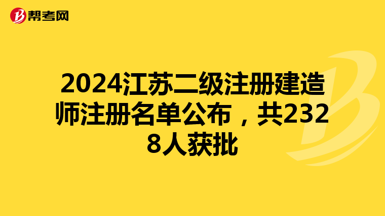 2024江苏二级注册建造师注册名单公布，共2328人获批