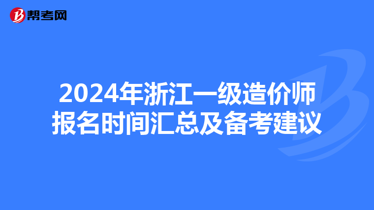2024年浙江一级造价师报名时间汇总及备考建议