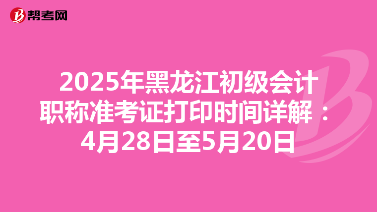 2025年黑龍江初級會計職稱準考證打印時間詳解：4月28日至5月20日