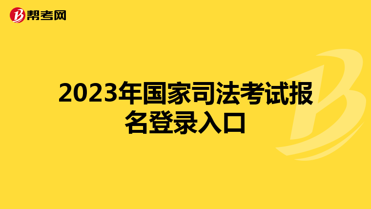 2023年国家司法考试报名登录入口