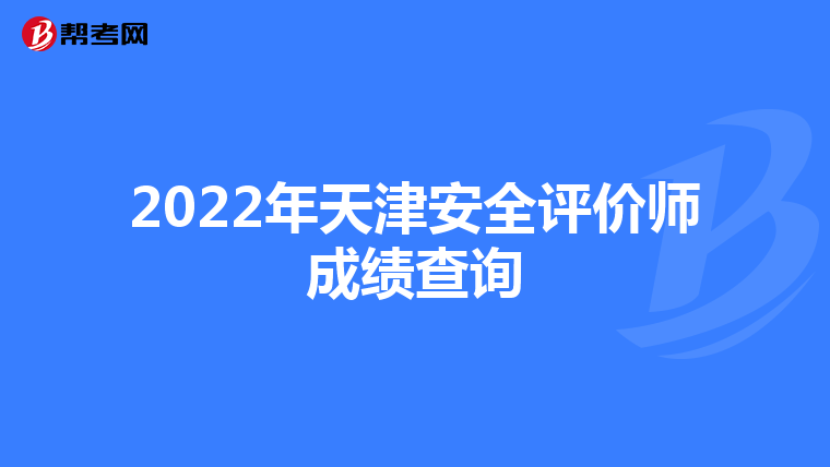2022年天津安全评价师成绩查询