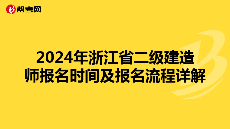 2024年浙江省二级建造师报名时间及报名流程详解