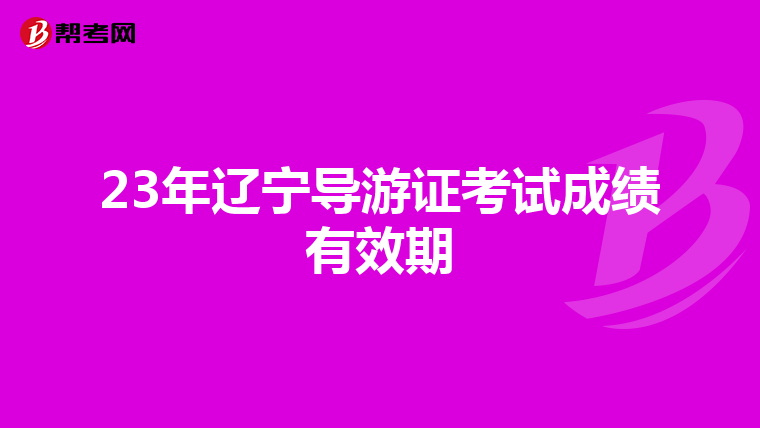 23年辽宁导游证考试成绩有效期