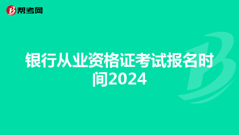 银行从业资格证考试报名时间2024