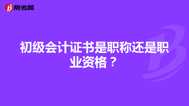 初级会计证书是职称还是职业资格?