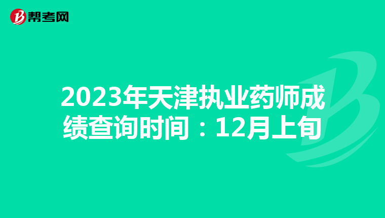 2023年天津执业药师成绩查询时间：12月上旬