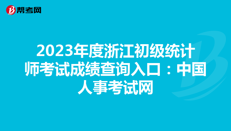 2023年度浙江初级统计师考试成绩查询入口：中国人事考试网