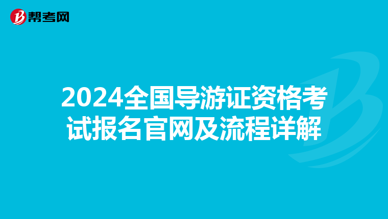 2024全國導游證資格考試報名官網及流程詳解