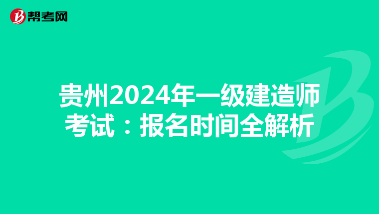 贵州2024年一级建造师考试：报名时间全解析