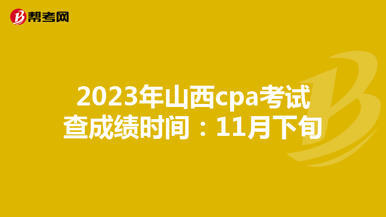 2023年山西cpa考试查成绩时间:11月下旬