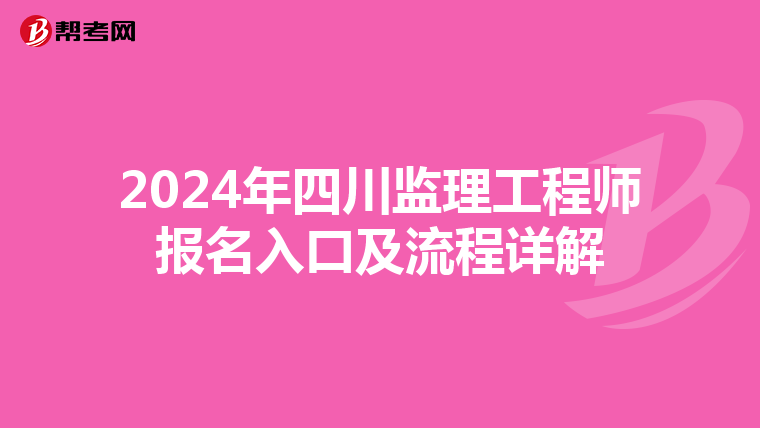 2024年四川监理工程师报名入口及流程详解