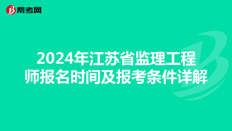 2024年江苏省监理工程师报名时间及报考条件详解