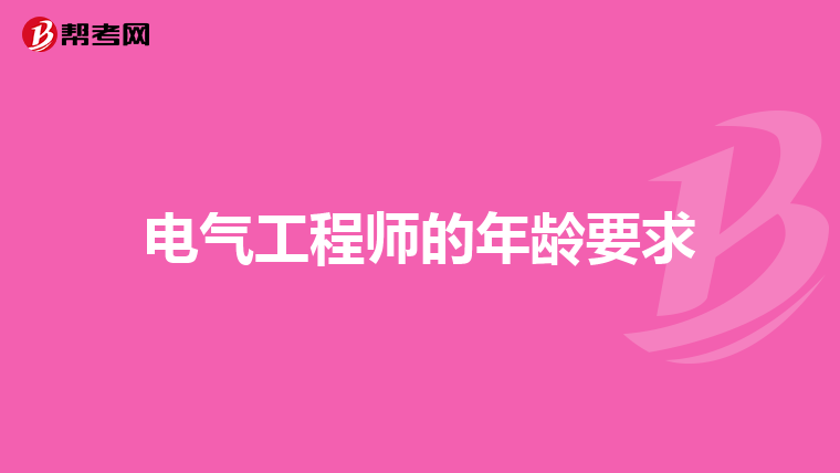 电气工程师的年龄要求