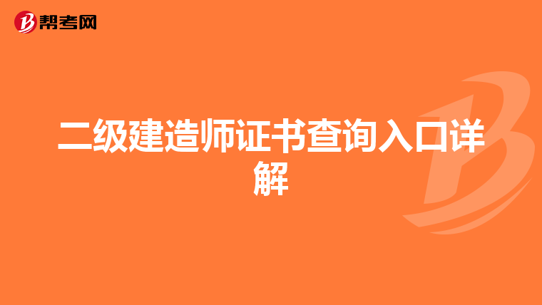 二级建造师证书查询入口详解