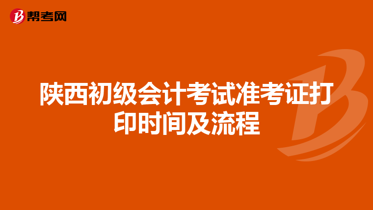 陕西初级会计考试准考证打印时间及流程