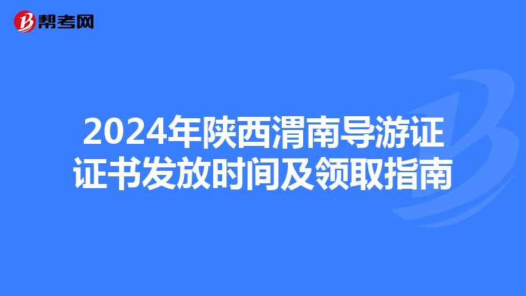 2024年陕西渭南导游证证书发放时间及领取指南